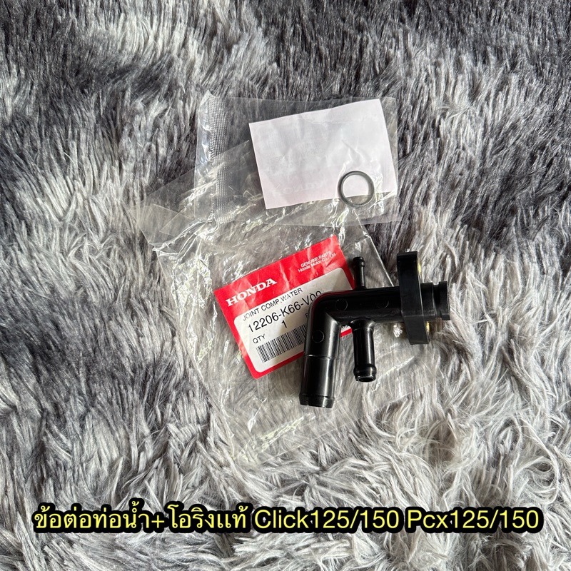 ข้อต่อท่อน้ำ+โอริงคลิก125/150 Pcx125/150 แท้ศูนย์ 12206-K66-V00