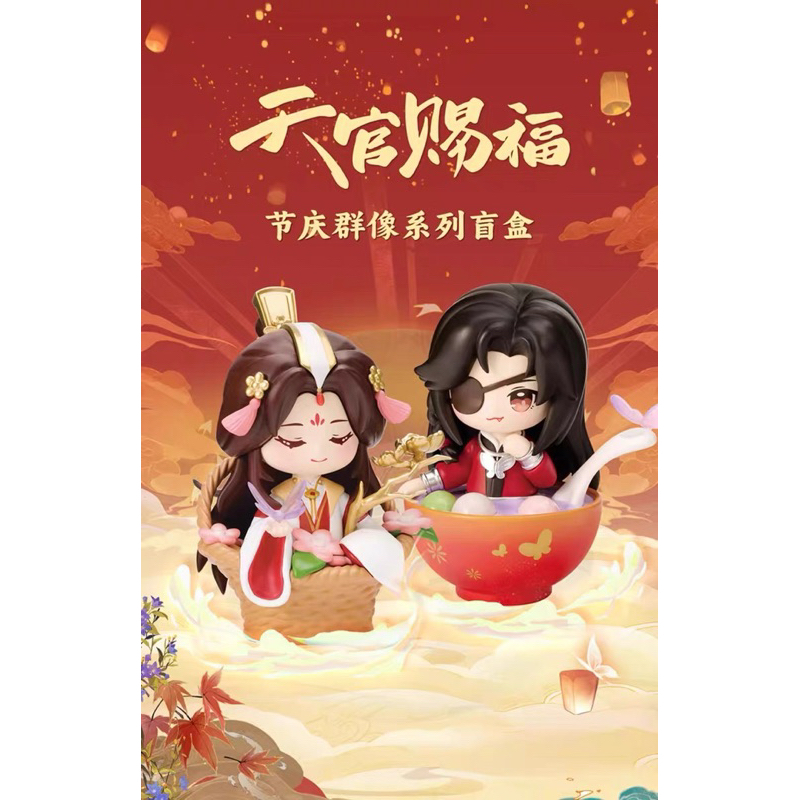 Pre Order / พร้อมส่ง - bilibili officials - สวรรค์ประทานพร - มินิฟิกเกอร์ 12 cm v. festival 2024 (มี 6 แบบ)