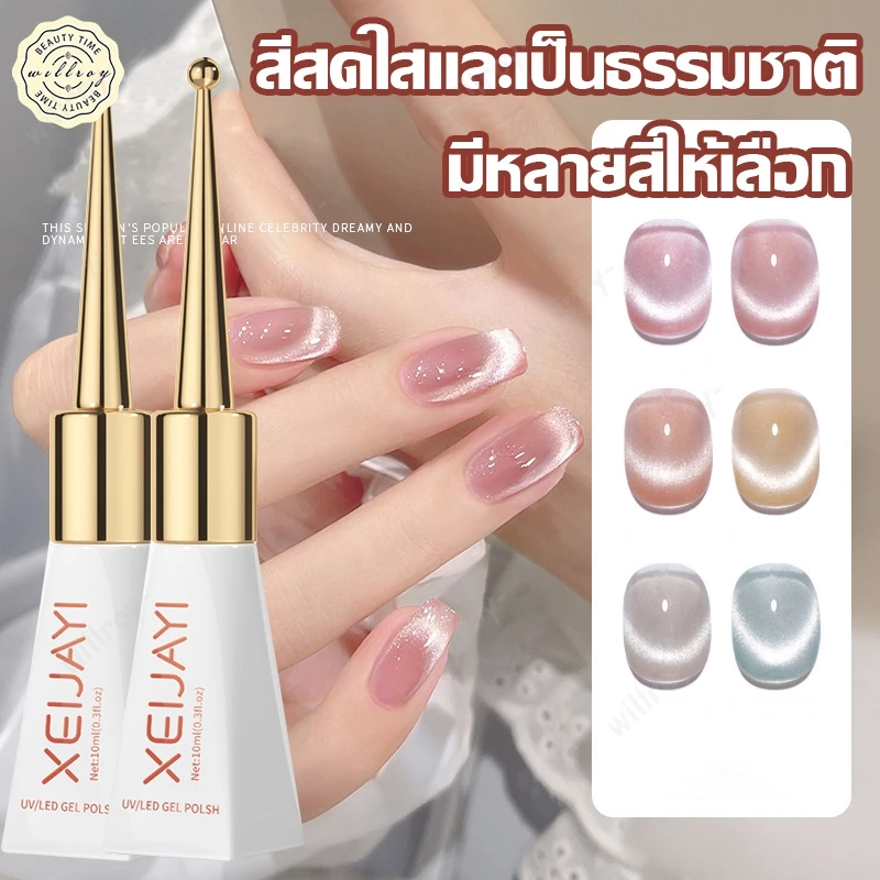ยาทาเล็บ Xeijayi สีทาเล็บเจล สีทาเล็บ สีแคทอาย ยาทาเล็บเจล สีลูกแก้วแคทอาย สีเจลแคทอาย ยาทาเล็บต้องอบ ทาง่าย สีสวย 122สี