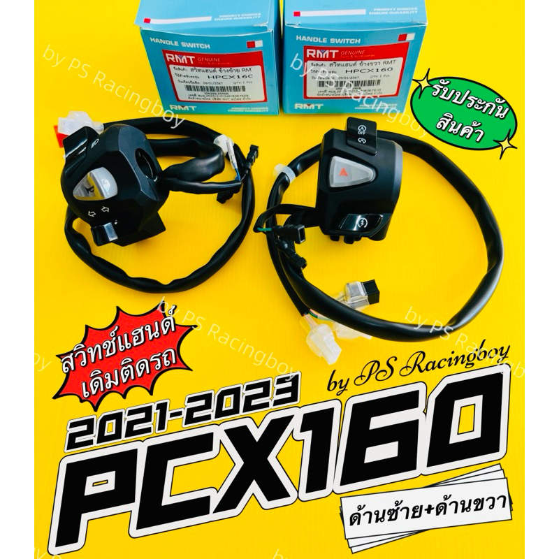 สวิทช์แฮนด์ PCX160 ,PCX160 2021-2023 ด้านซ้าย+ด้านขวา อย่างดี(RMT) ( ราคาต่อคู่) สวิทแฮนด์pcx160 ปะกับแฮนด์pcx160