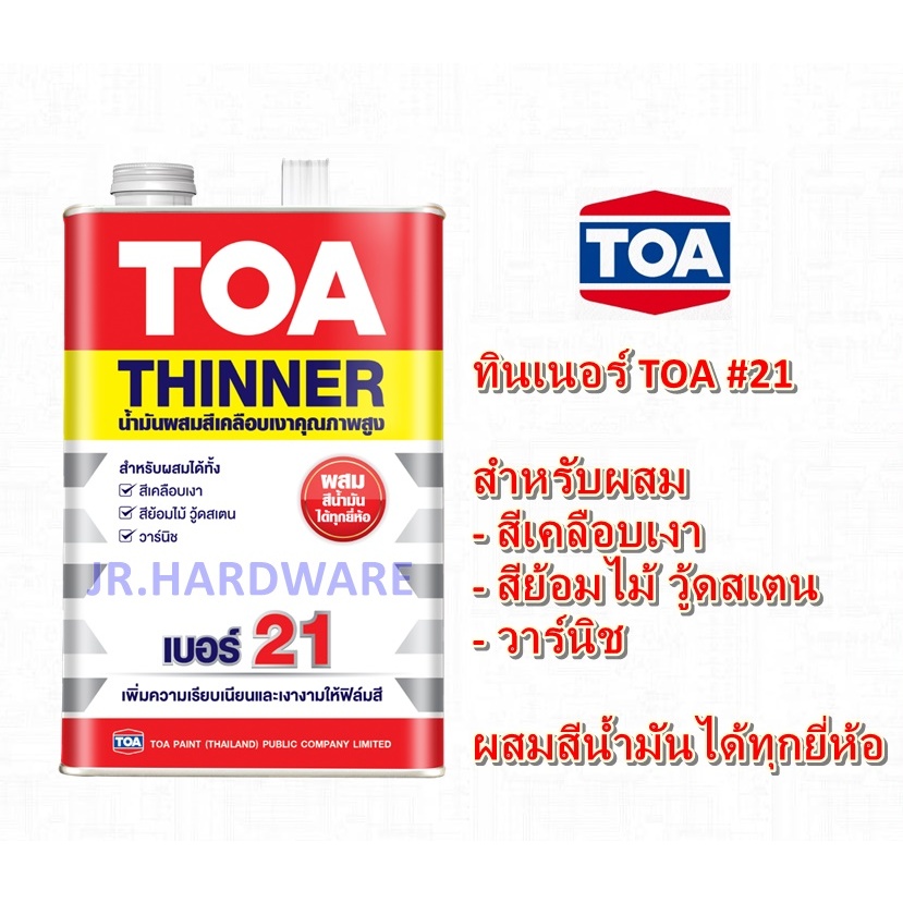 ทีโอเอ TOA ทินเนอร์ เบอร์ 21 ขนาด 0.946 ลิตร (1/4 กล.) / Toa Enamel Thinner No.21