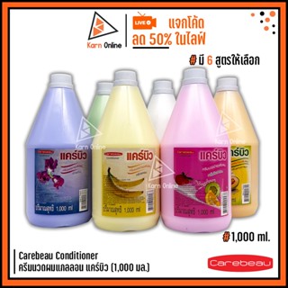 Carebeau Conditioner ครีมนวดผมแกลลอน แคร์บิว  1,000 ml. ( มี…