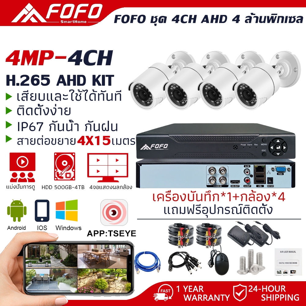 FOFO ชุดกล้องวงจรปิด 4mp KIT 4CH FHD 1080P CCTV 4 ล้านพิกเซล ระบบ AHD กล้องวงจรปิด แถมอุปกรณ์ติดตั้ง
