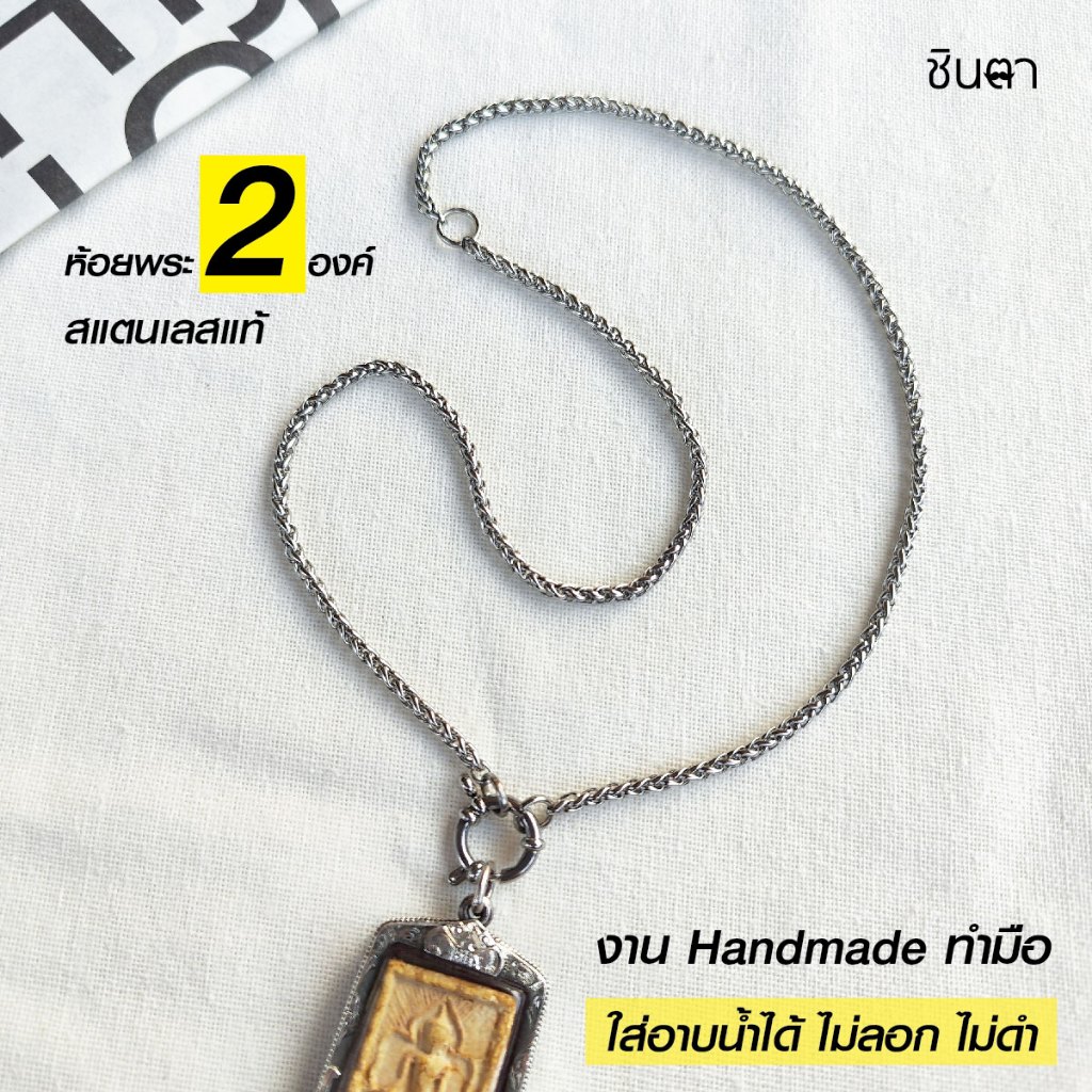สร้อยสแตนเลสแท้ สร้อยเด็ก ผู้หญิง ผู้ชาย ลายสาน งาน Handmade ตัดมือ รหัส SC2B ห้อยพระ 2 องค์ เลือกความยาวได้ ไม่ลอกไม่ดำ ราคา ถูกที่สุด โปรบีเคเค
