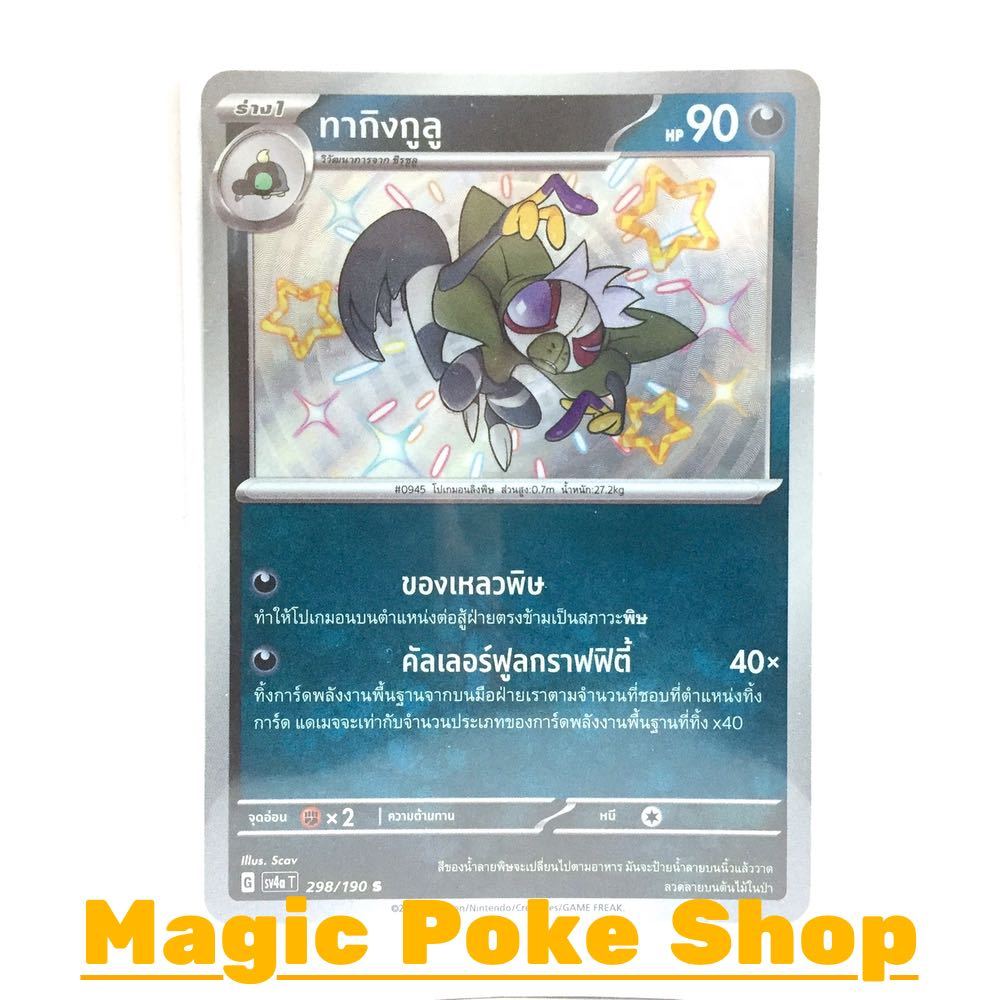 ทากิงกูลู (S) ความมืด ชุด ไชนีเทรเชอร์อีเอ็กซ์ การ์ดโปเกมอน (Pokemon Trading Card Game) ภาษาไทย sv4a