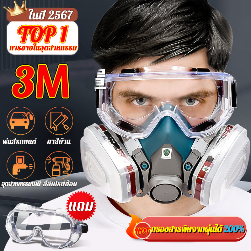 ด้วยผ้าฝ้ายกรอง💥หน้ากากป้องกันแก๊สพิษ 3M ป้องกันก๊าซเคมีพิษนับร้อยชนิด หน้ากากพ่นยา mask protection หน้ากากกันสารเคมี