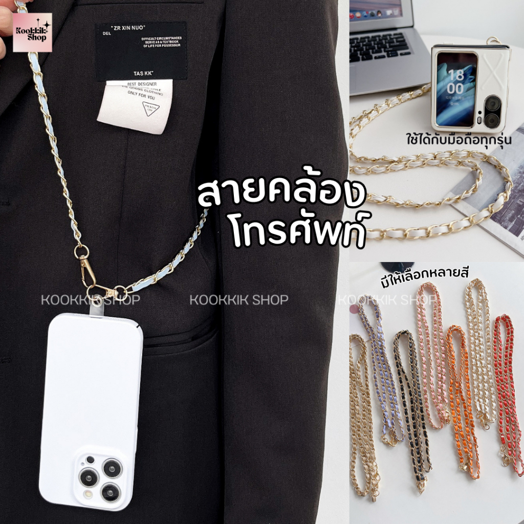 𝙠𝙠 สายโซ่คล้องโทรศัพท์ สายคล้องมือถือ Crossbody พร้อมแผ่นคล้่อง (พร้อมส่งในไทย)