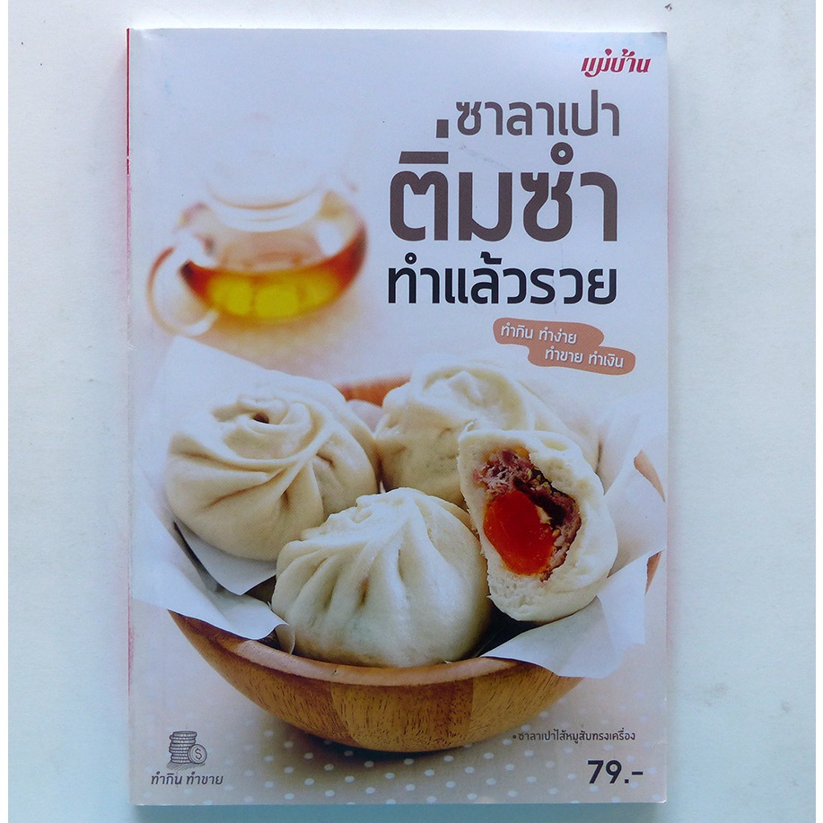 ตำราอาหาร ซาลาเปา ติ่มซำ ทำแล้วรวย (สนพ. แม่บ้าน หนังสืออาหาร)-ร้าน PINBOOKS)