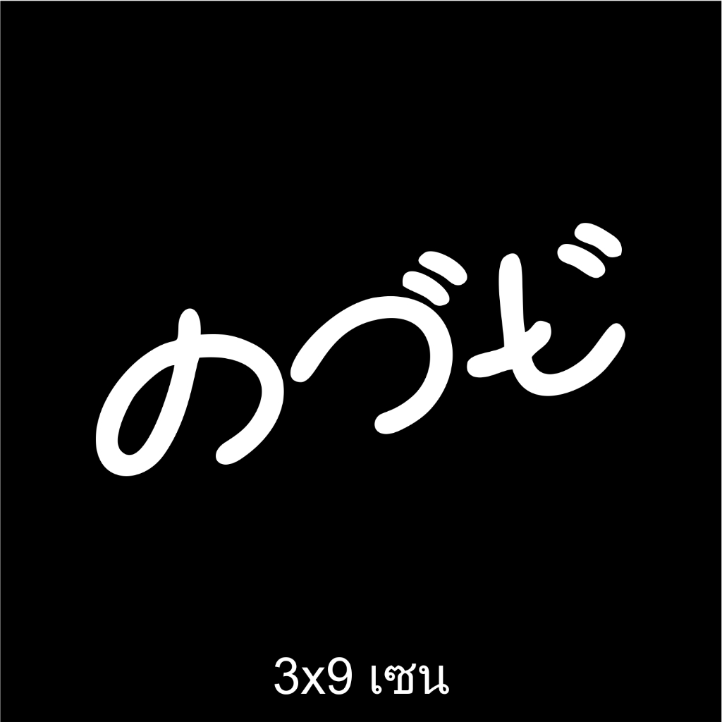 สติ๊กเกอร์ คว สติ๊กเกอร์ติดรถ สติ้กเกอร์ สติกเกอร์ ซิ่ง สะท้อนแสง 3m คำกวน เวฟ