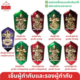 ((ถูกที่สุด)) อุปกรณ์ลูกเสือครู ลูกเสือผู้กำกับ รองผู้กำกับ ผ้าพันคอลูกเสือครู วอกเกิ้ลหวาย อินธนู ครบแบบ