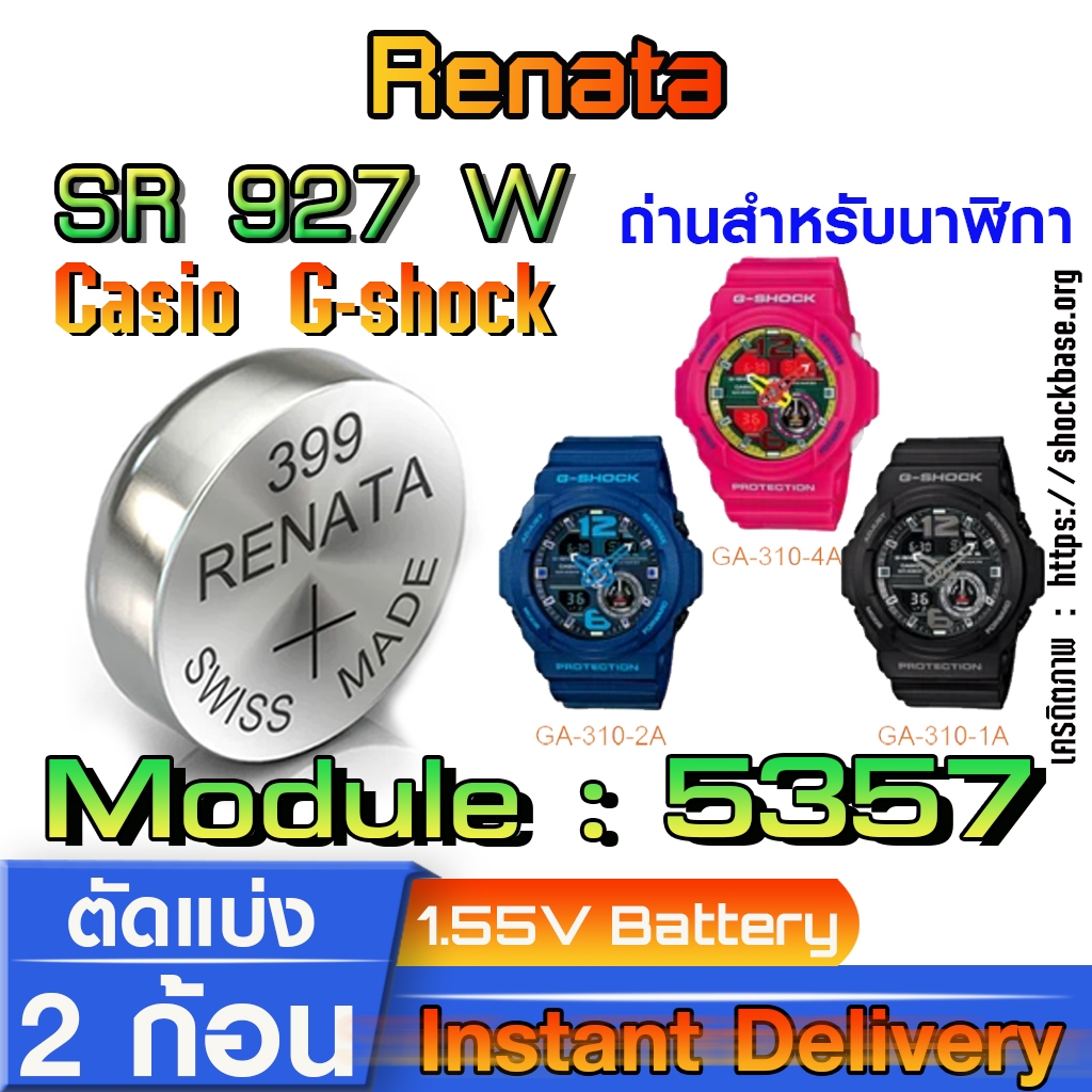 ถ่าน แบตสำหรับนาฬิกา casio g shock module NO.5357 แท้ จาก Renata SR927W 399 ตรงรุ่นชัวร์