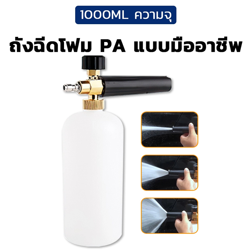 เครื่องฉีดโฟมล้างรถยนต์แรงดันสูง ฟองหิมะ เครื่องพ่นโฟม หัวฉีดโฟมแรงดันสูง สําหรับทําความสะอาดรถ