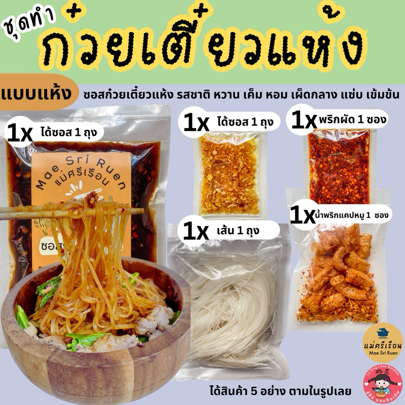 ชุดทำก๋วยเตี๋ยวแห้ง ซอสพร้อมเส้น น้ำพริกแคปหมู น้ำมันกระเทียมเจียม พริกผัด