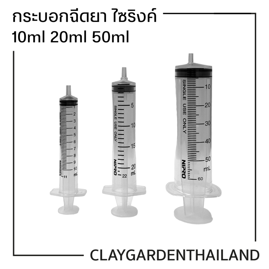กระบอกฉีดยา ไซริงค์ ไซลิงค์ NIPRO Syringe 10 20 50 ml ไม่มีเข็ม