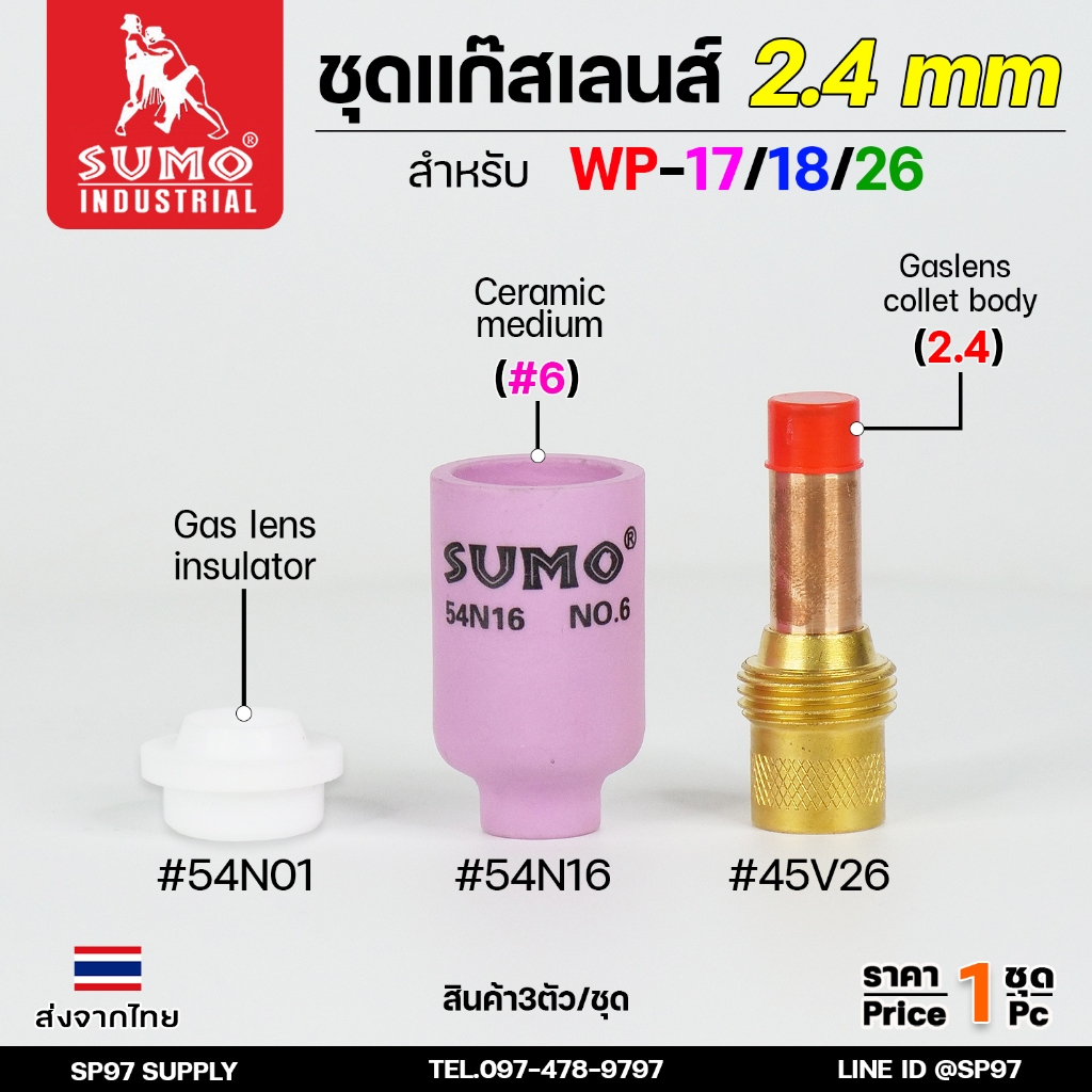 SUMO ชุดแก๊สเลน ขนาด 2.4 mm. Gaslen สำหรับด้ามเชื่อม WP-17/18/26 อะไหล่ เชื่อมอาร์กอน (สำหรับมีด้ามเดิมอยู่แล้ว) 3ตัวชุด