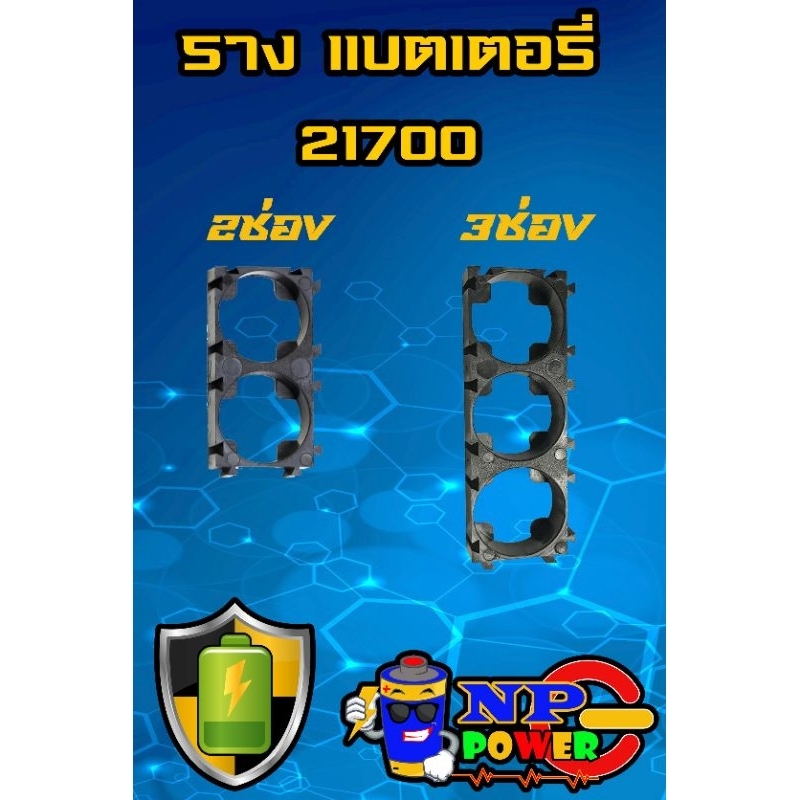 รางใส่ แบตเตอรี่ 21700