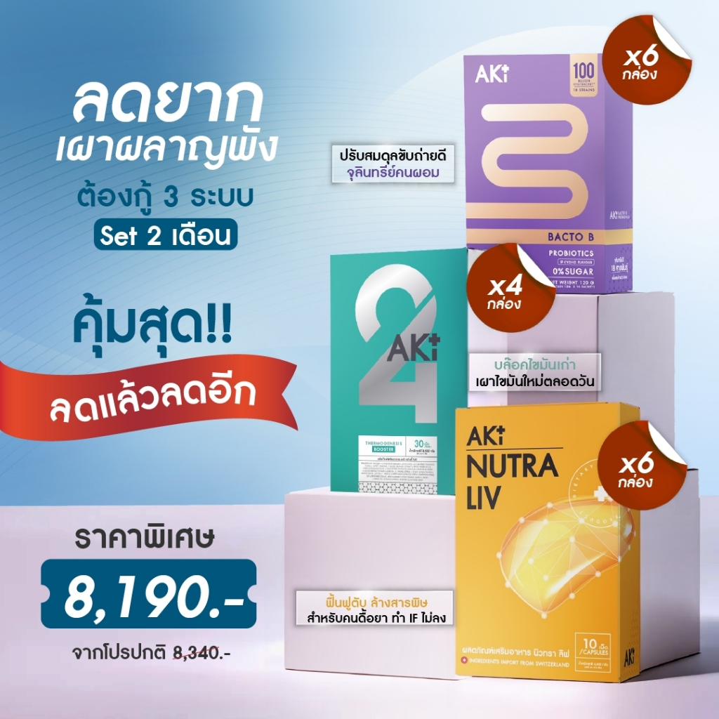 (กู้ 3 ระบบ ลดยากเผาผลาญพัง Set 2 เดือน) Aki 24 4 กล่อง + Bacto B 6 กล่อง + Nutra Liv 6 กล่อง