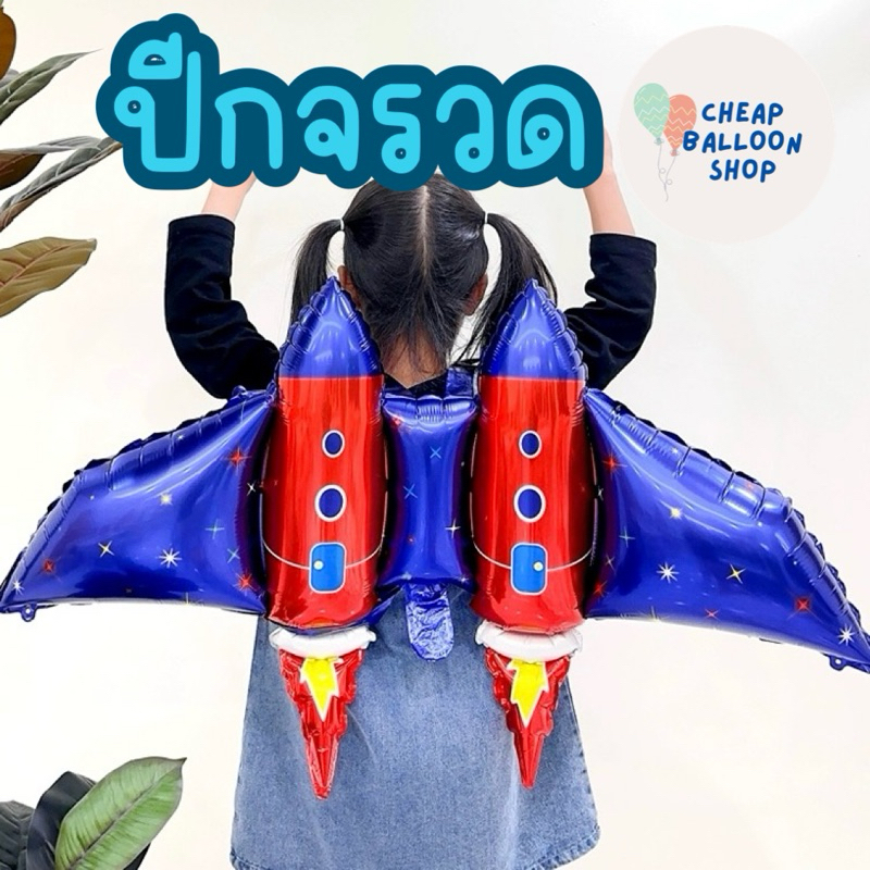 ลูกโป่งฟอยล์ ปีกจรวด ขนาดใหญ่มาก ลูกโป่งปีกจรวด อวกาศ จรวด
