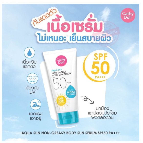 ซื้อ 1 บาท ลูกค้าใหม่ [1 ชิ้น] [ขนาด 50, 138] Cathy Doll Aqua Sun Body Sun Serum SPF50 PA+++ กันแดด ทาตัว สำหรับผิวกาย . - รูปที่ 4