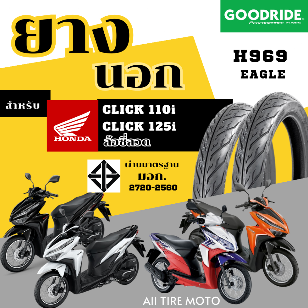 ยางนอกมอเตอร์ไซค์ HONDA CLICK110i 125iยางลายอีเกิ้ล ส่งไว ชนิดต้องใช้ยางใน ขอบ14 ผ่าน มอก.
