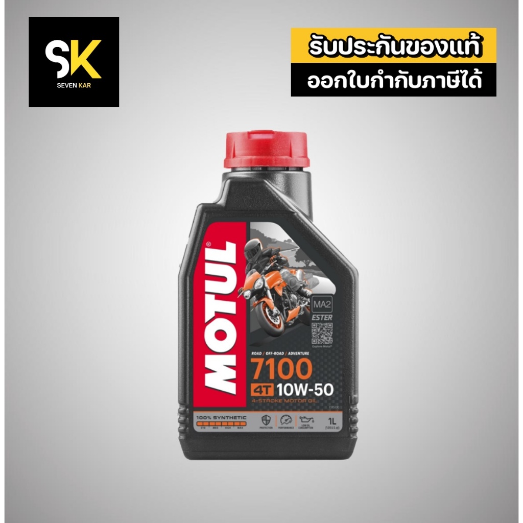 MOTUL 7100 4T 10W50 1L น้ำมันเครื่องมอเตอร์ไซค์