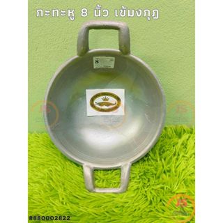 กระทะ 2หู ตราศรคู่ No.8 กระทะอลูมิเนียม  กะทะ กะทะอลูมิเนียม…