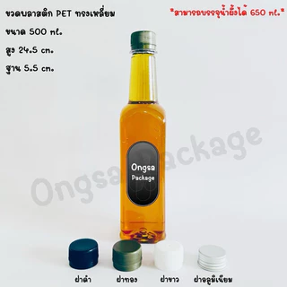 ขวดน้ำผึ้ง ทรงสี่เหลี่ยม ( ชุดละ 10 ใบ พร้อมฝา แถมแคปซีลทอง ) ขนาด 250ml 500ml 720ml ขวดหนา บรรจุน้ำสมุนไพร น้ำผึ้ง