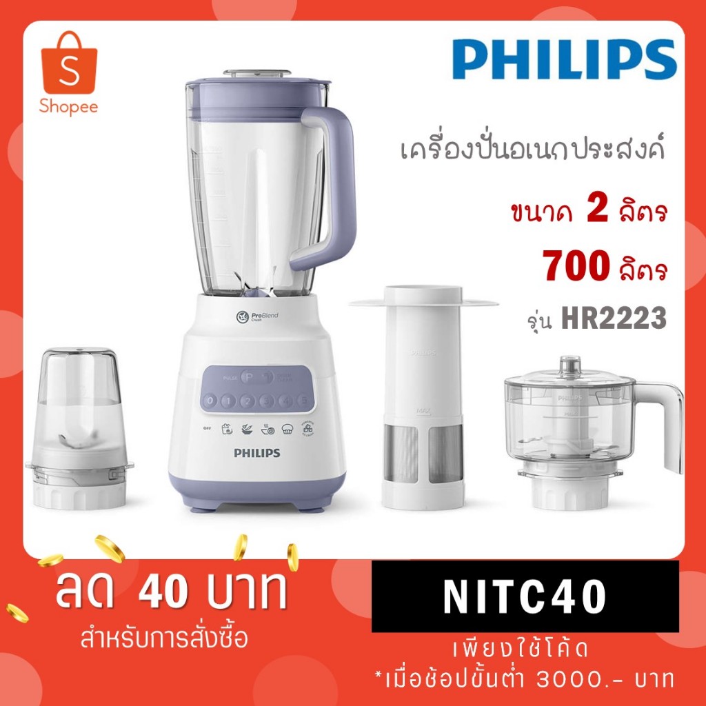 Philips เครื่องปั่นเอนกประสงค์ รุ่นใหม่ HR2223 HR-2223 (700 วัตต์, 2 ลิตร)