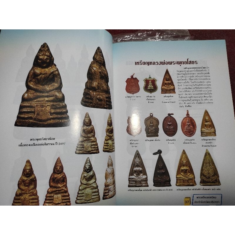 หนังสือฉะเชิงเทรา พระยอดนิยมประจำจังหวัด