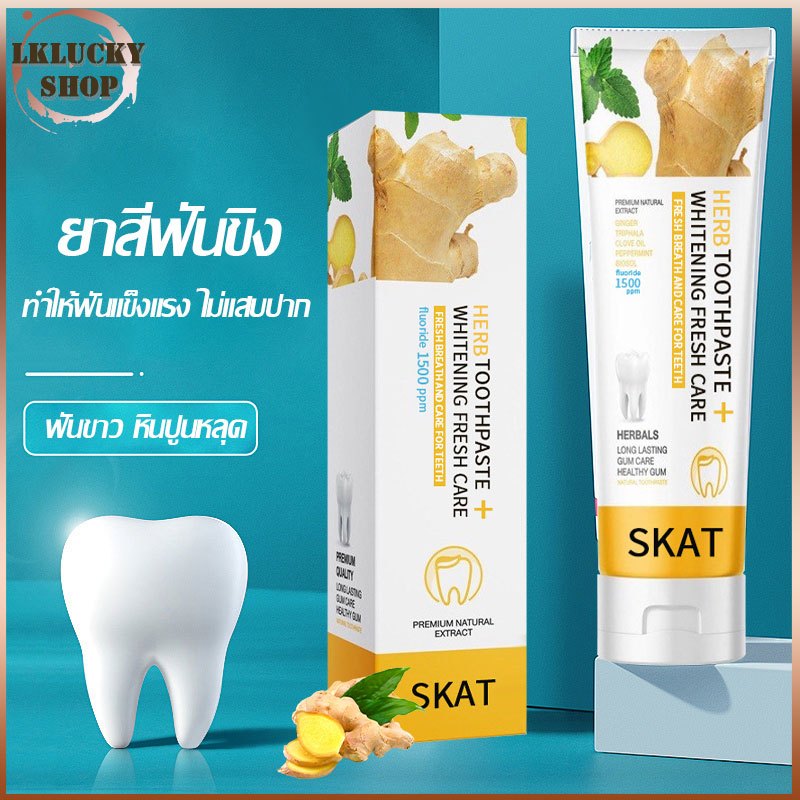 ยาสีฟันขิง SKAT ยาสีฟันสมุนไพร ลดกลิ่นปาก ฟันขาว ฟันแข็งแรง ลดคราบหินปูน 50g ป้องกันฟันผุ（1525）