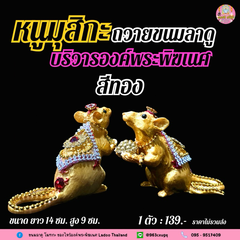 หนูมุสิกะถือขนมลาดูโมทกะ ประดับตกแต่งพลอย บริวารพระพิฆเนศ #ขอพรสำเร็จ หนูมุสิกะถวายพระพิฆเนศ - รูปที่ 5
