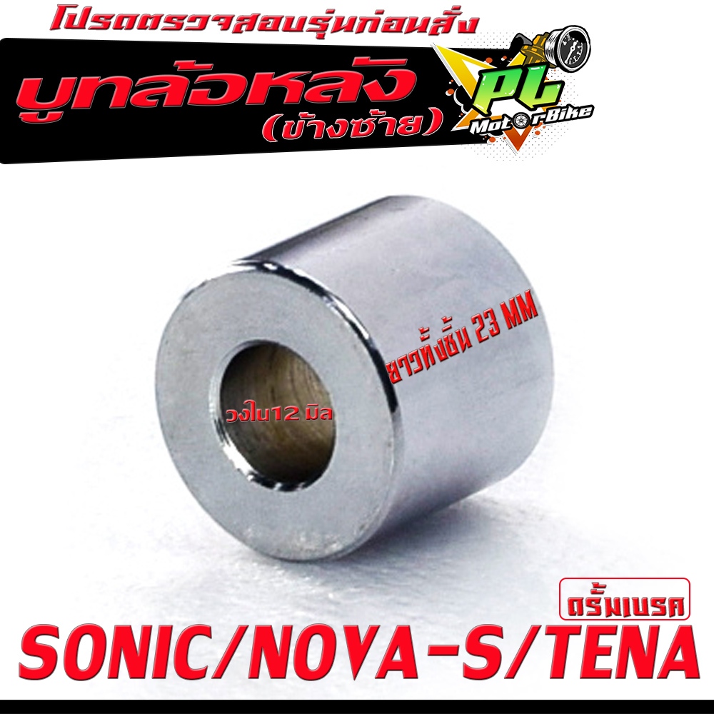 บูชล้อหลังเดิม โนวา/บูชล้อหลังเดิม ฝั้งซ้าย รุ่น SONIC/NOVA-S/TENA ดรัม (ฝั่งดุมสเตอร์ งานเหล็กชุบ ) บุทล้อหลัง เทน่า