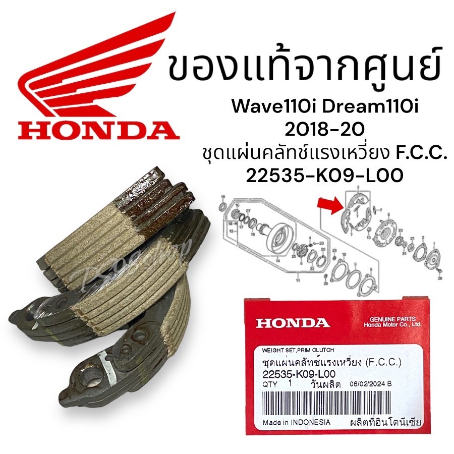 ผ้าคลัช3ก้อน / คลัชก้อน (ราคา/1ชุด) แท้ศูนย์ (สตาร์ท มือ-เท้า) เวฟ110-I ปี2018-2020 ( 22535-K09-L00 )wave110i Dream2018