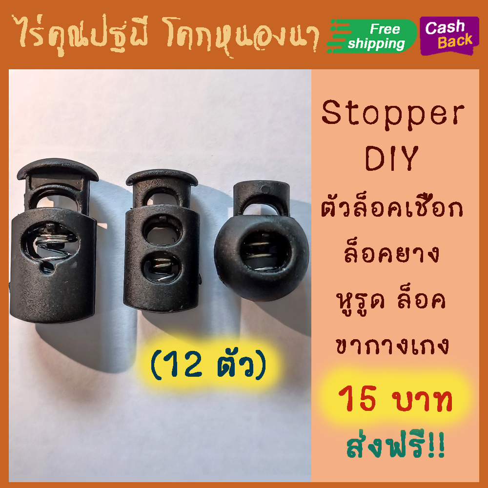 ไร่คูณปฐพี stopper DIY (12 ตัว 15 บาท) ตัวล็อคเชือก ขนาด 5 mm ตัวปรับสาย ล็อคไนล่อน ตัวล็อคยางยืด ขากางเกง ส่งฟรี