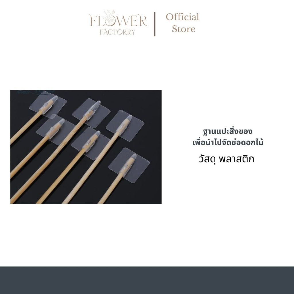 (พร้อมส่ง)ฐานแปะสิ่งของเพื่อนำไปจัดช่อดอกไม้ (ไม่มีไม้เสียบลูกชิ้น)