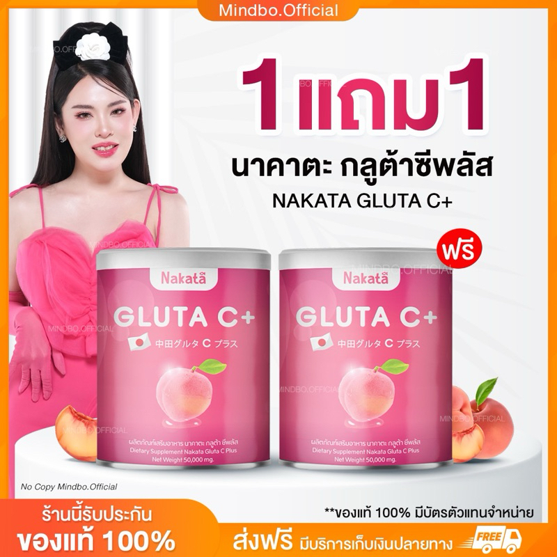 { ส่งฟรี : ลด 50% ในไลฟ์} 1 แถม 1 กลูต้าซีพลัส NAKATA GLUTA C+ ปรับผิวขาวกระจ่างใส ลดฝ้า กระ จุดด่างดำ 1 กระปุก 50 กรัม