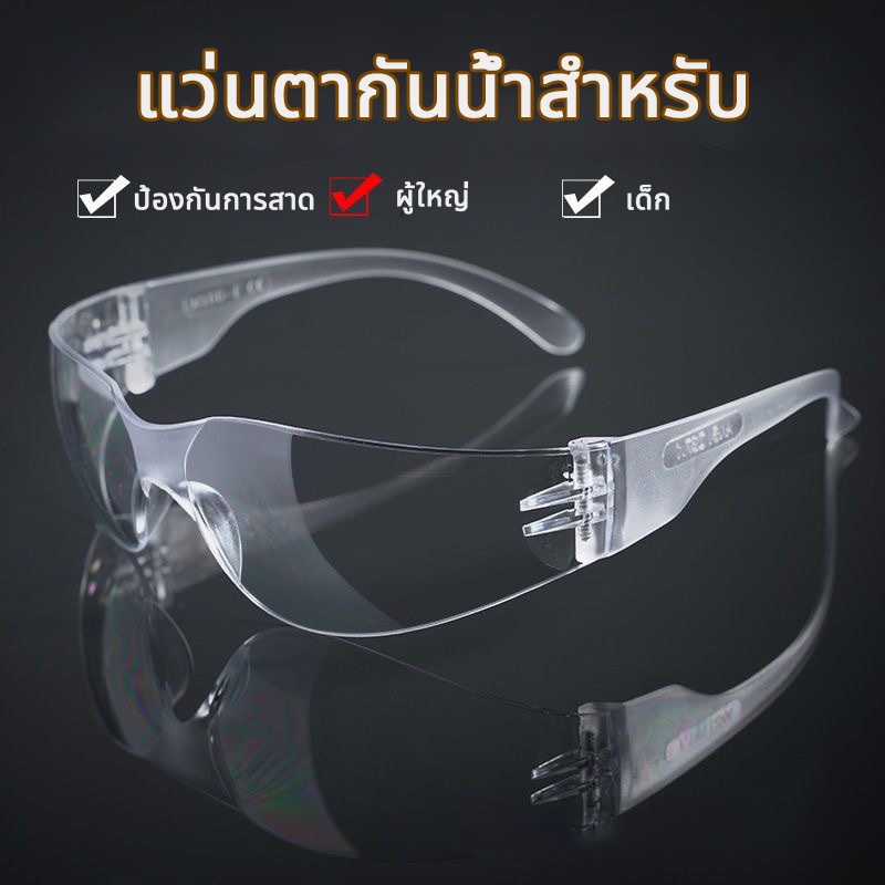 แว่นกันน้ำ สีใส ตาป้องกัน สงกรานต์ สีสดใส แว่นตานิรภัย กันลม ตากันสะเก็ด เลนส์ใส
