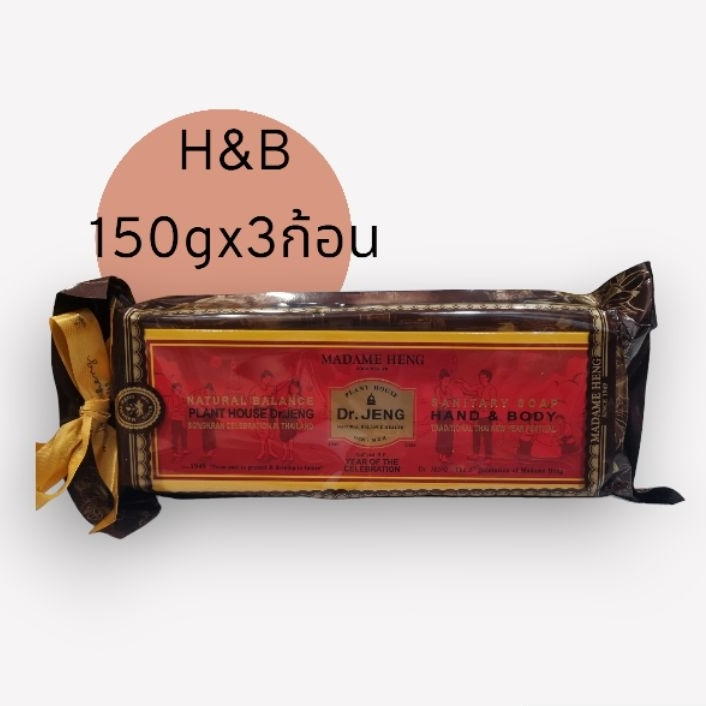 สบู่มาดามเฮง✨สบู่แฮนด์ แอนด์ บอดี้  Dr.jeng✨3 x 150g(ก้อนใหญ่)✨1แพ็ค hand and body