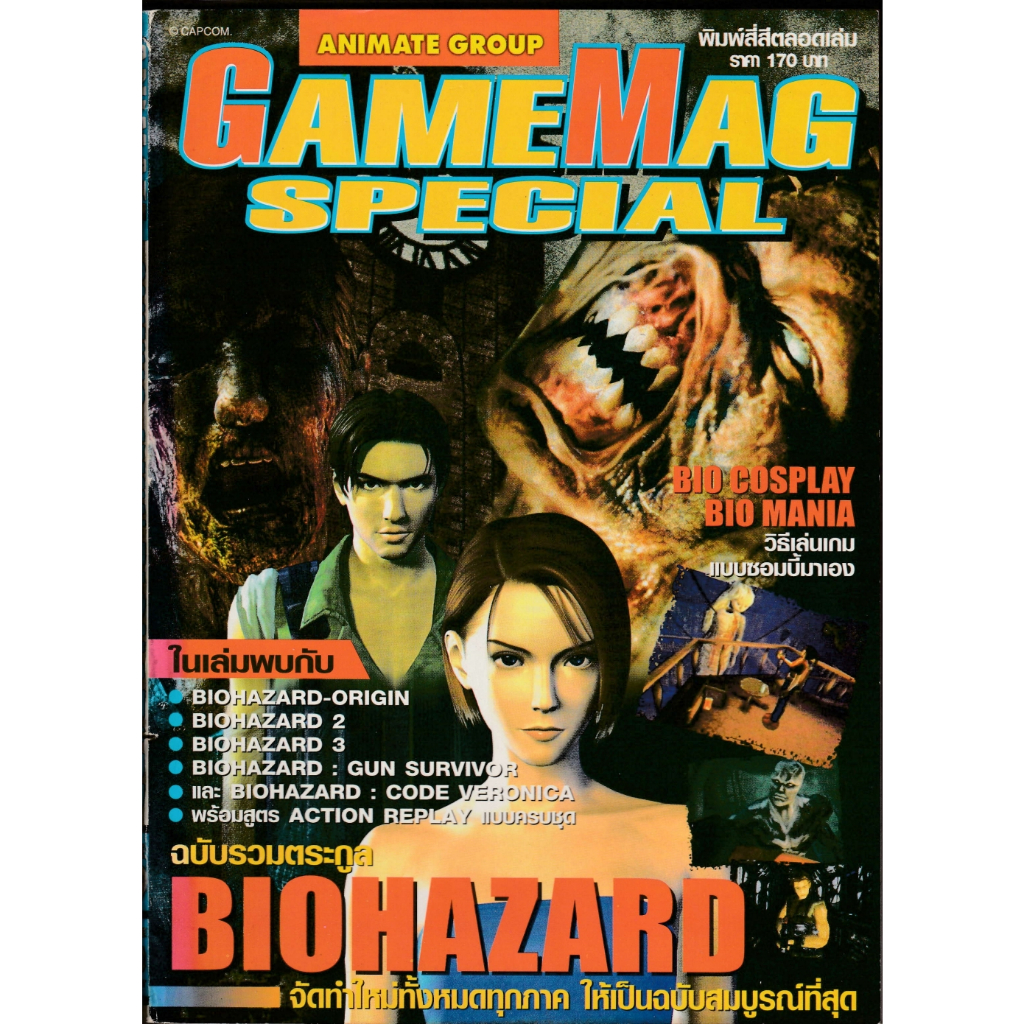 พิมพ์สี่สีตลอดเล่ม ฉบับรวมตระกูล BIOHAZARD GAMEMAG SPECIAL (TH)(BOOK)(USED) หนังสือ บทสรุปเกมมือสอง ITGSTUDIO