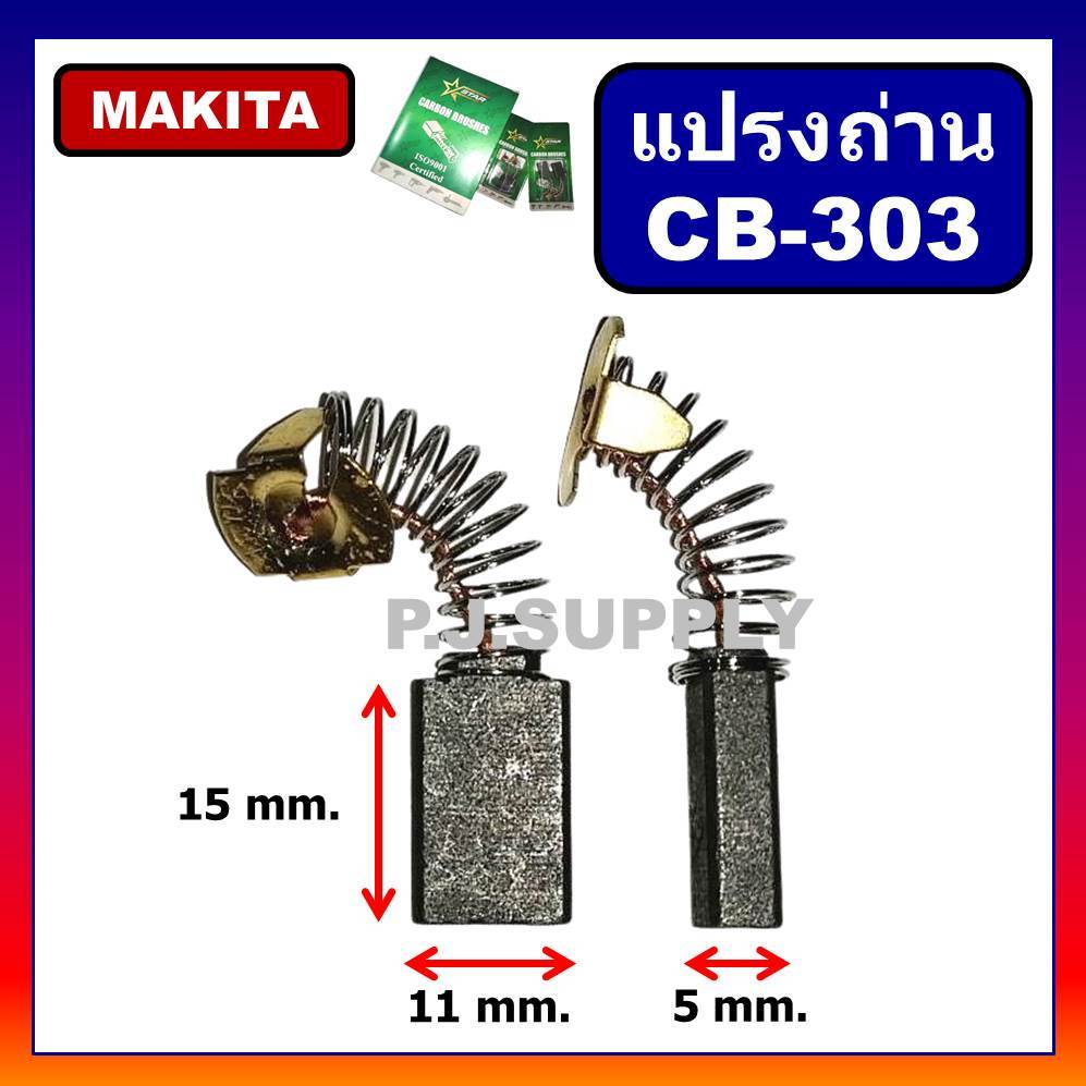 แปรงถ่าน CB-303 For MAKITA แปรงถ่านเครื่องมือไฟฟ้า MAKITA CB-303 ถ่าน เครื่องมือ มากีต้า MAKITA