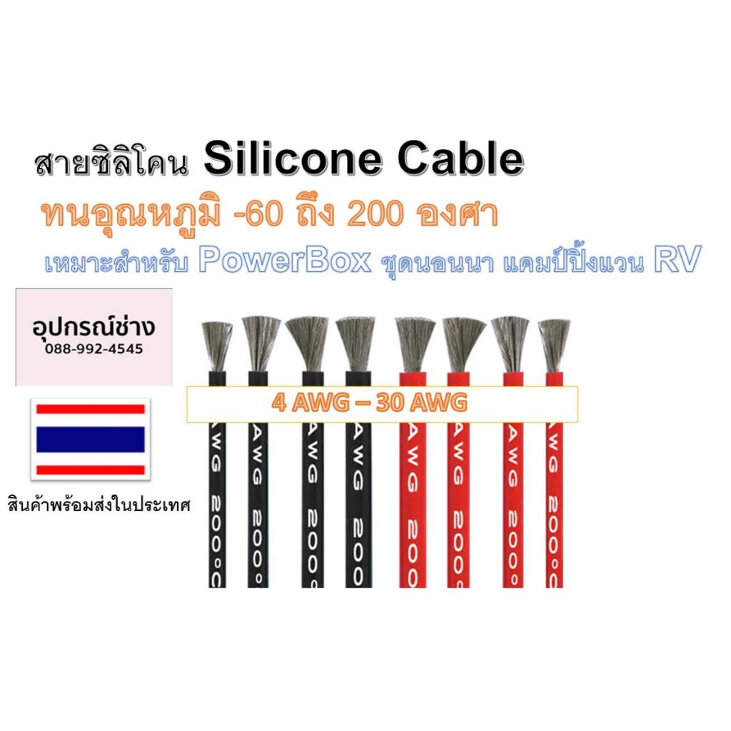 สายไฟซิลิโคน สายไฟทองแดง แท้ สายอ่อน ทนความร้อนสูง4 awg - 30 awg / -60 ถึง 200องศา