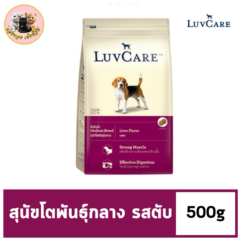 Dr.Luvcare Adult Medium Breed อาหารเม็ดสุนัขโต พันธุ์กลาง รสตับ ขนาด 500G.