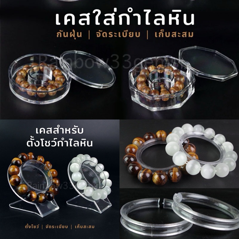 (พร้อมส่ง) เคสใส่กำไลหิน เคสตั้งโชว์ จัดระเบียบกำไลหิน อุปกรณ์จัดเก็บเครื่องประดับ