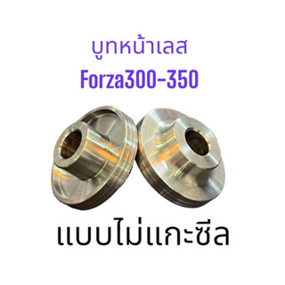 บูทล้อหน้า รุ่น FORZA300/350 Gen.2 ไม่ต้องแกะซีล สแตนเลสแท้1…