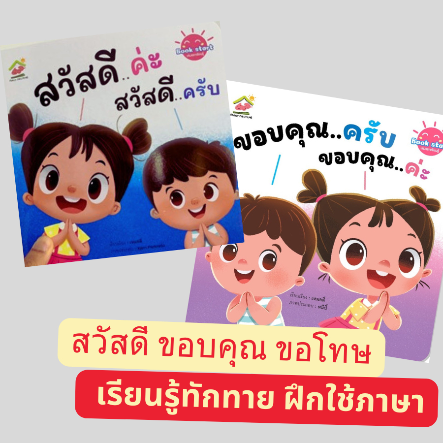 Bookstart สวัสดีค่ะ/ครับ ขอบคุณค่ะ/ครับ ขอโทษค่ะ/ครับ เรียนรู้ทักทาย การเข้าสังคม