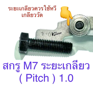 สกรูมิลดำ หัวเหลี่ยม เกรด 8.8 M7 เกลียว 1.0 ยาว 10 -100 มิล