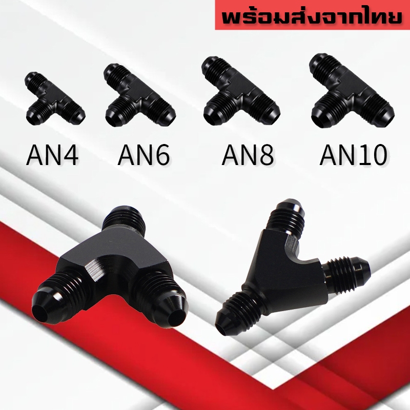 สามทางออกเกลียวAN ตัวY ตัวT แบบเท่ากันและปรับขนาดT-Block Y-Block Fitting 3ทาง AN4 AN6 AN8 AN10