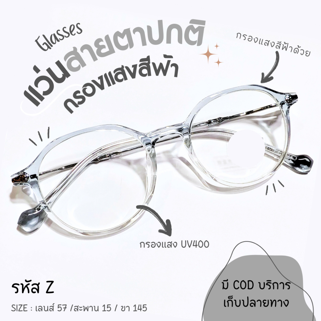 แว่นสายตาปกติ กรองแสงสีฟ้า กรอบเล็ก กลมมนกรอบใส ( Z )