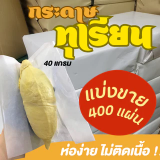 ถูกสุด !! กระดาษห่อทุเรียน ส่งตรงโรงงาน รุ่นหนา 10x10 นิ้ว กระดาษห่อทุเรียน กระดาษไข สีขาว หนา 40 แกรม