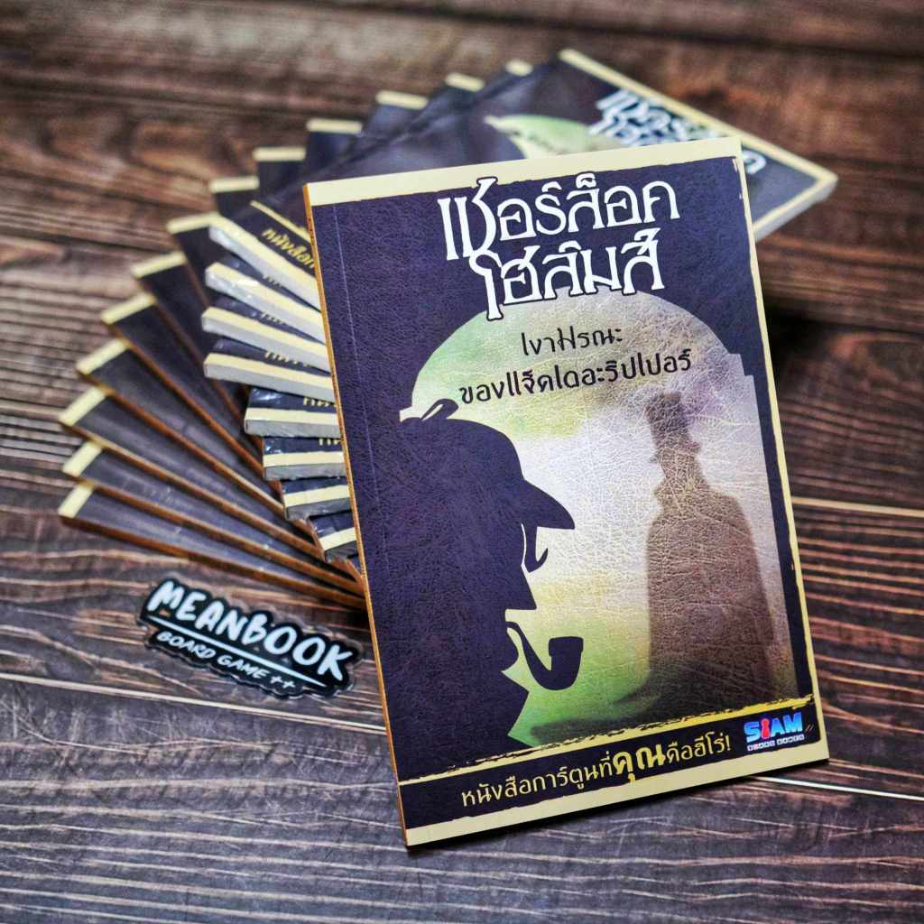 หนังสือเกมผจญภัยไขปริศนา เชอร์ล็อก โฮล์มส์ เงามรณะของแจ็คเดอะริปเปอร์ Game Book
